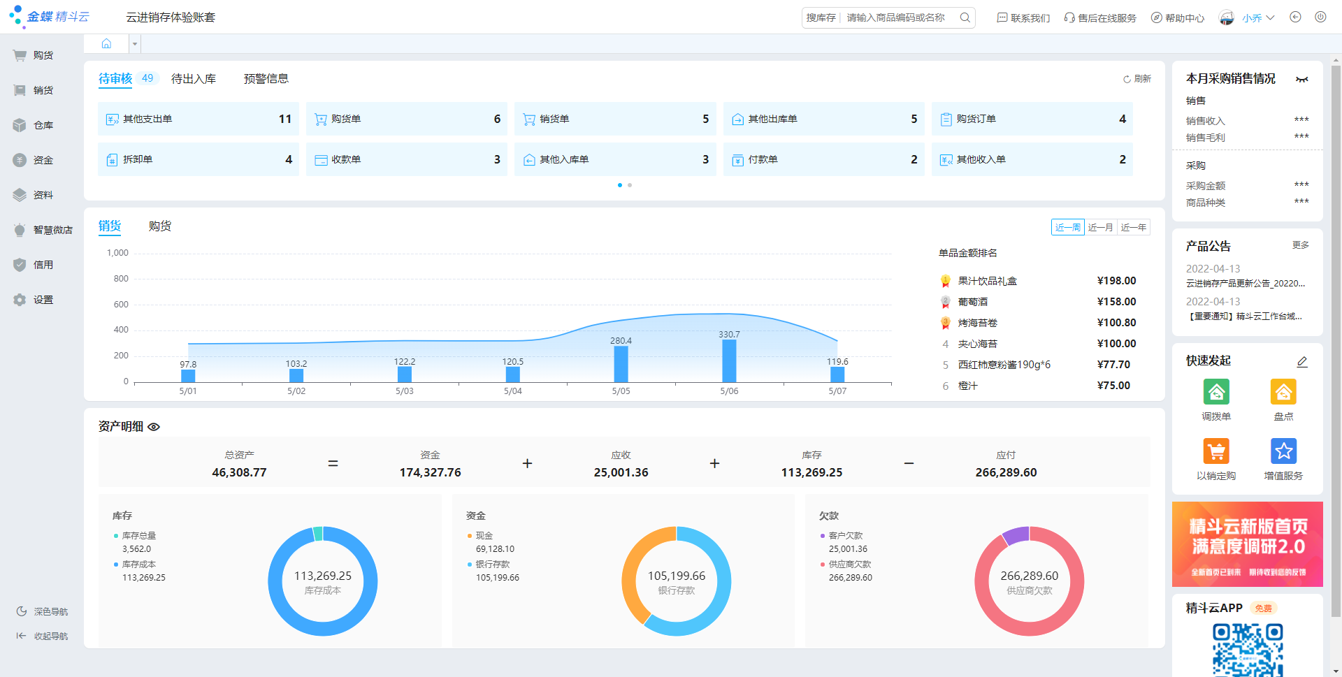 精斗云·云進(jìn)銷(xiāo)存首頁(yè)改版升級公告